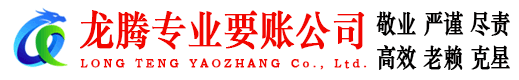 乐昌龙腾讨债公司
